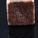 Kinesisk stempel / signet samt sten af Chang Hua Ji Xue Shi (2)